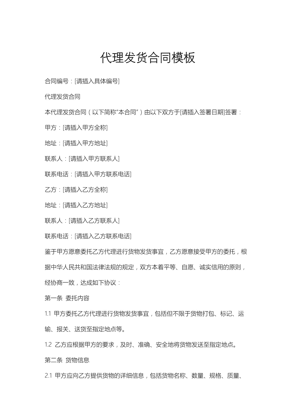 代理发货合同模板.docx - 人人文库